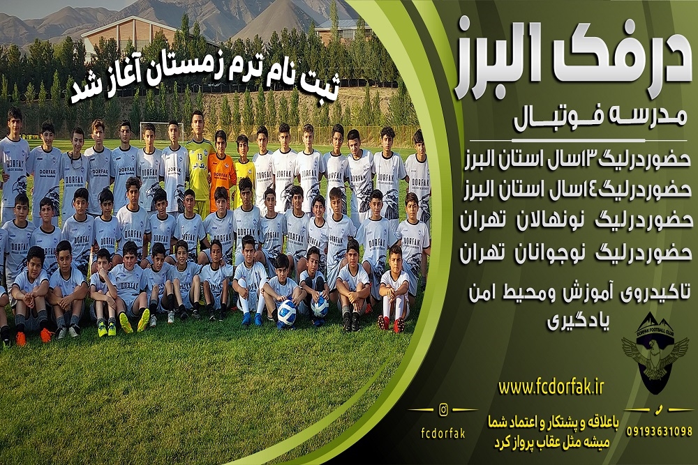 ثبت نام ترم زمستان مدرسه فوتبال